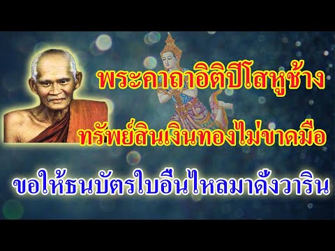 พระคาถาอิติปิโสหูช้าง-ขอให้ธนบ พระคาถาอิติปิโสหูช้าง-ขอให้ธนบ