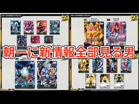 【スタートデッキEX】新カードが急に18枚公開⁉︎どうせなら最速で撮影して投稿して朝一感想ラジオ男になります！【DBFW】