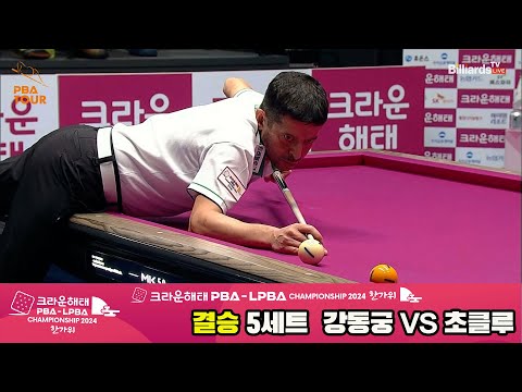 [결승]강동궁vs초클루 5세트[2024 크라운해태 PBA 챔피언십]