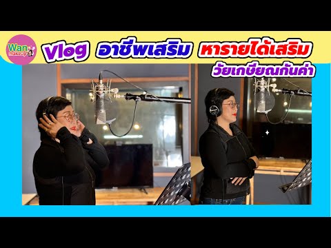 Vlogรีวิวอาชีพเสริมหารายได้เ