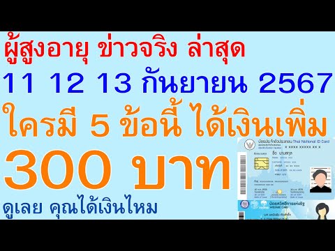 ผู้สูงอายุข่าวจริง111213ก