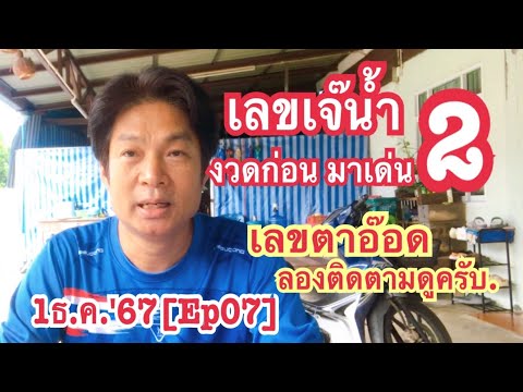 1ธ.ค.67[Ep07]เลขเจ๊น้ำงวดก่อ