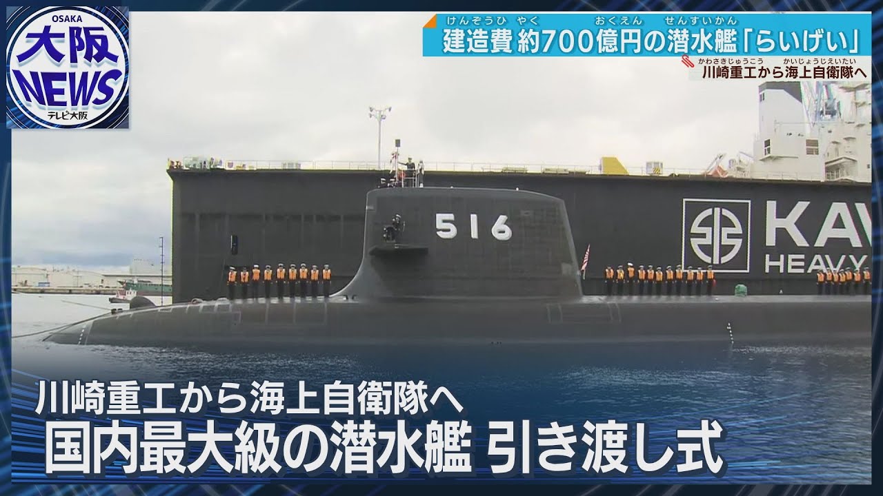 Raigei Kawasaki Heavy Delivers Japan’s Largest Submarine | News On Japan