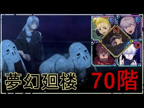 【ファンパレ】夢幻廻楼70階の攻略｜真人【領域五条悟×両面宿儺Ver.】