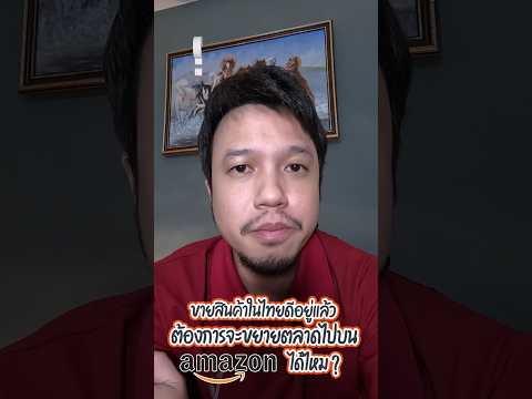 Aczit ขายสินค้าในไทยดีอยู่แล้วต้องการขยายตลาดไปขายบนamazon.comดีไห