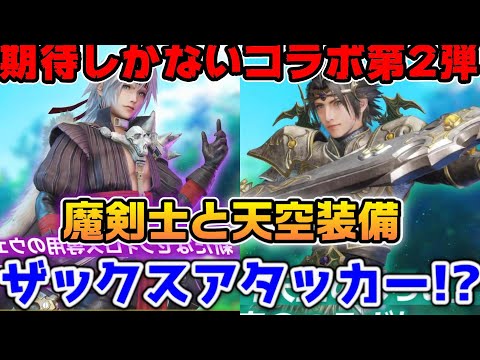 【FF7EC】ドラクエタクトコラボ2弾のキャラが超期待！ザックストップアタッカーになってくれ   【ファイナルファンタジーVII エバークライシス】
