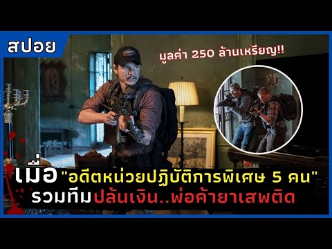 เมื่ออดีตหน่วยปฏิบัติการพิเศษ- เมื่ออดีตหน่วยปฏิบัติการพิเศษ-