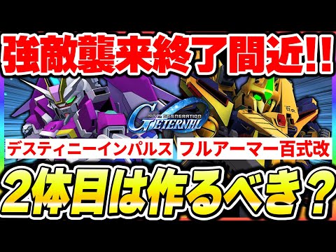【Gジェネ】強敵襲来がもうすぐ終了！新機体「デスティニーインパルス」「フルアーマー百式改」は２機体分作るべき？について【SDガンダムジージェネレーション エターナル】