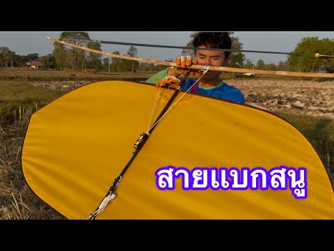 EP.651บ่าวนุเอาว่าวลงยามเช้า