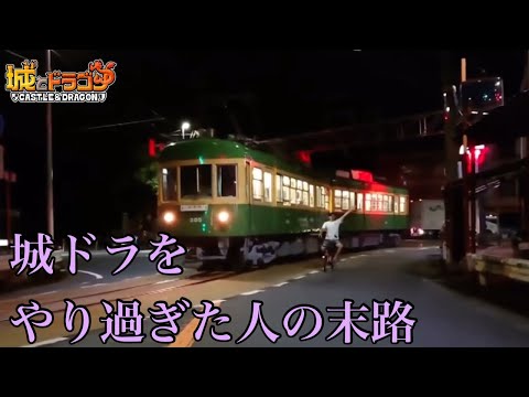 【城ドラ】城ドラ廃人の末路　（撮り鉄MIX ver）