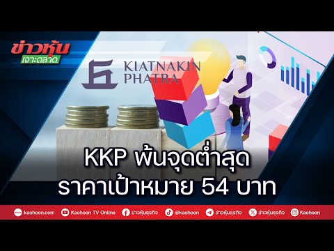 KKPพ้นจุดต่ำสุดราคาเป้าหมาย