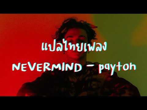 [แปลไทย]NEVERMINDbypayton|