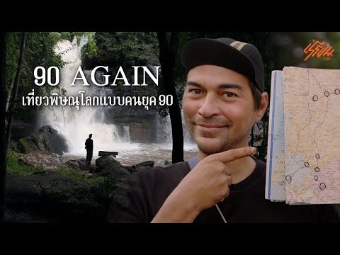 90’sAGAINเที่ยวพิษณุโลกแบบคน