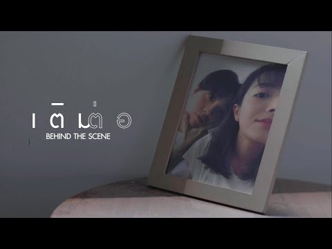 Behind-The-Scenes-เติมต่อ---TH Behind-The-Scenes-เติมต่อ---TH