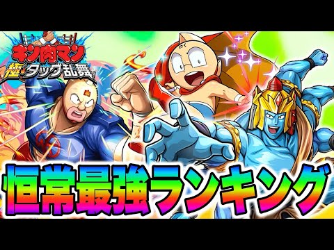 【もうすぐ1周年】恒常ガチャSSRバトル超人最強ランキング【キン肉マン極タッグ乱舞】