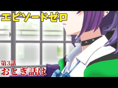 【シャニソン】 田中摩美々 第3話 おとぎ話は 【エピソードゼロ】