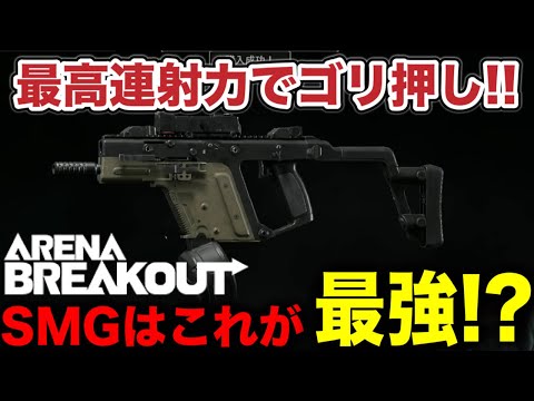 超火力！！連射力が正義だ！！！という動画です。【arenabreakout】アリーナブレイクアウト