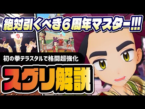 【6周年前夜祭】スグリ＆カミツオロチは引くべき？初の格闘テラスタル持ちマスターバディーズを徹底解説！！【ポケマス】