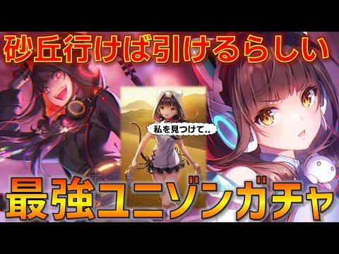 【ガチャ】最強ユニゾンかれりんを引く力を鳥取砂丘に求めに行った結果..  -砂にまみれしりあるきら～編  - 【ヘブバン】