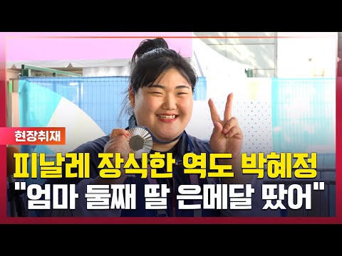 한국新 은메달 박혜정, 엄마한테 은메달 보여주러 가야죠 [#뉴스]