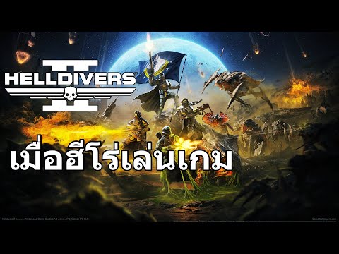 Helldivers2เมื่อฮีโร่เล่นเกม