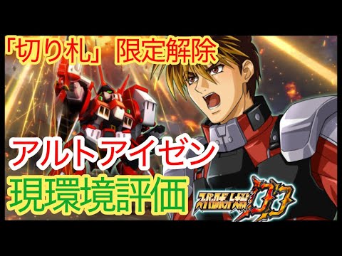 【スパロボDD】アルトアイゼン 「切り札」 評価考察
