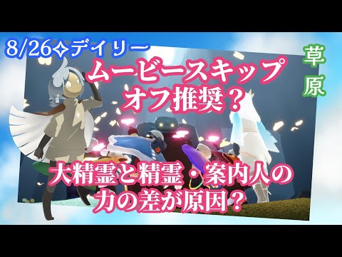 【Sky✧デイリー】ムービースキップオフ推奨日？