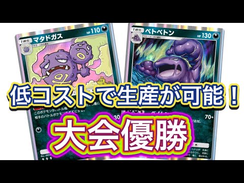 【ポケポケ】大会優勝！低コストで生産が可能！ベトベトンデッキを紹介！