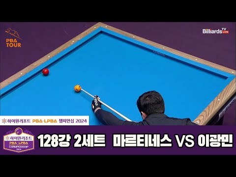 마르티네스vs이광민 128강 2세트[하이원리조트 PBA챔피언십 2024]