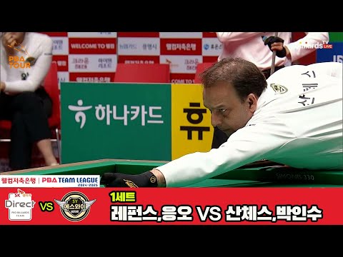 1세트 SK렌터카(레펀스,응오)vs에스와이(산체스,박인수)[웰컴저축은행 PBA 팀리그 4R]