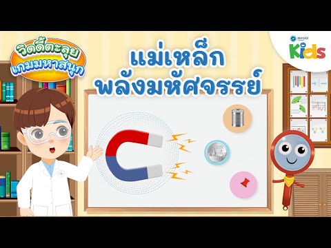 แม่เหล็กพลังมหัศจรรย์|วิดดี้