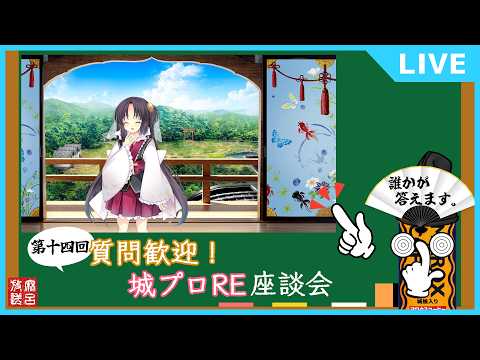 [#城プロRE]第14回 質問歓迎！城プロRE座談会