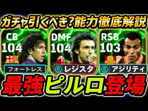 【最新】最強ピルロ登場！プジョルも超強い！ガチャ引くべき？レべマ能力も徹底解説！【eFootball,イーフットボール,イーフト,カフー】