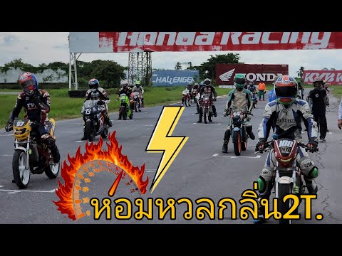 หอมหวลกลิ่น2TTHAILANDROADRACI