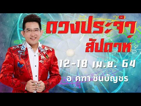 ดูดวงรายสัปดาห์-|-12---18-เมษา ดูดวงรายสัปดาห์-|-12---18-เมษา