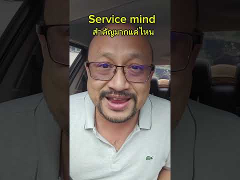 Servicemindสำคัญแค่ไหนความร