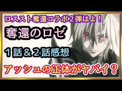 【ロススト】奪還のロゼ１話＆２話の感想！