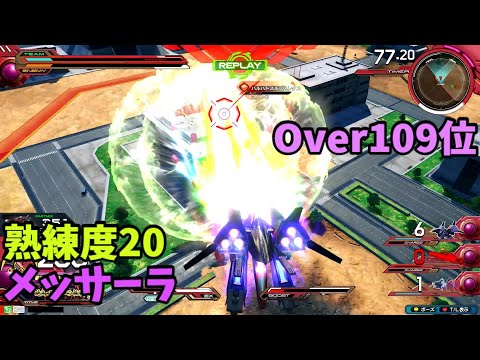 オバブ【Over109位】【メッサーラ】熟練度20 猛者の戦い1893【EXVS2OB】