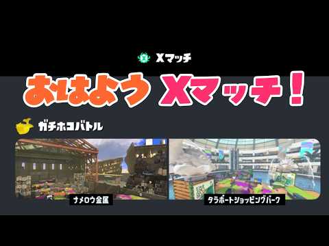 【ホコ計測〜】おはようXマッチ!【スプラトゥーン3】【Vtuber】