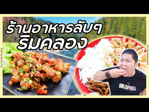 ร้านอาหารลับย่านนิมิตใหม่บรรย