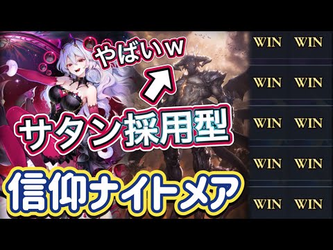 【シャドバWB】信仰ナイトメアにサタン採用！！コントロールの力を最大限に発揮！火力や破壊力がやばい！信仰ナイトメア紹介&マリガン説明！！
