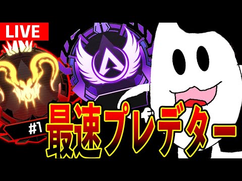 プラチナの底辺からプレデター最速生活【Apex】