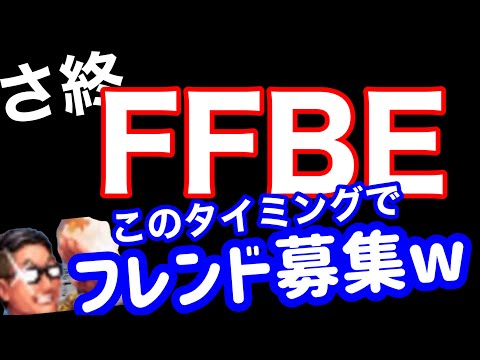 【FFBE】🙆‍♂️👧フレンドさま募集