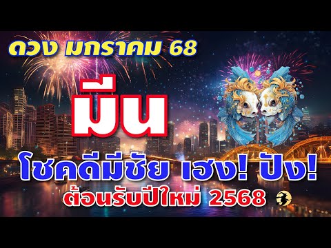 ราศีมีน♓โชคดีมีชัยเฮง!ปัง