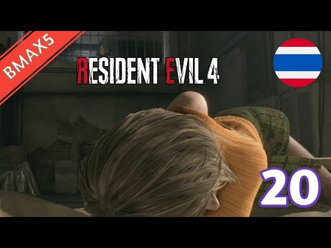 ResidentEvil4(Remake):นอน