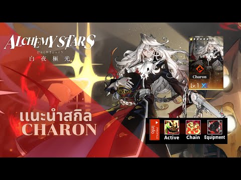 AlchemyStars:รีวิวCharon[