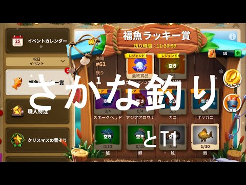 【ライキン生配信】さかな釣りとT1【Rise of Kingdoms】