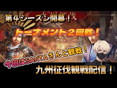【新信長の野望】「九州征伐」　トーナメント二回戦！激しい戦いになるでしょう！今回のゲストは「SANT」さんです！