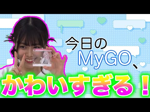 【ガルパ】MyGOのかわええグッズ紹介見て癒されますか！