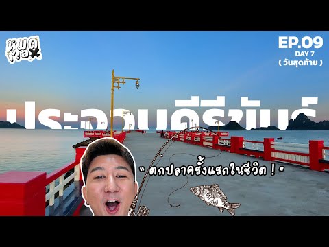 หมดMax|EP.9DAY7วันสุดท้า